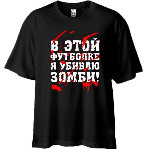 Футболка Oversize Я убил зомби