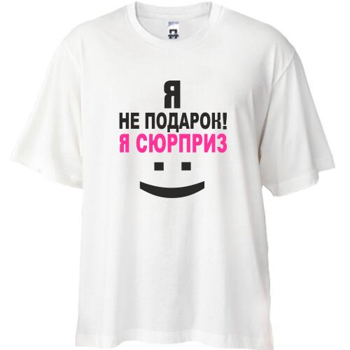 Футболка Oversize Я не подарок!