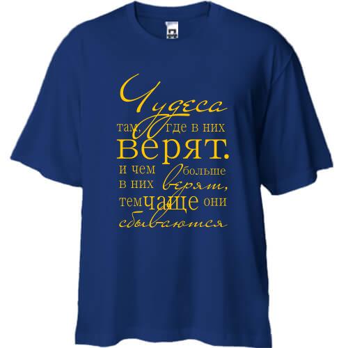 Футболка Oversize Чудеса