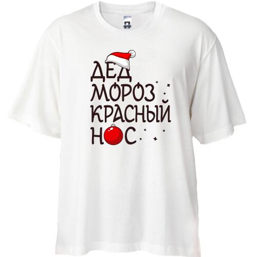 Футболка Oversize Дед мороз - красный нос