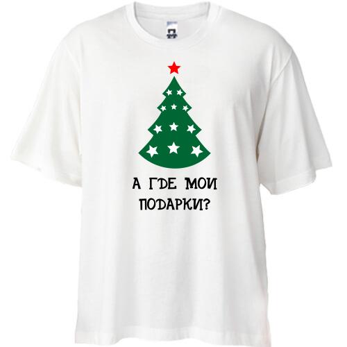 Футболка Oversize Где мои подарки?
