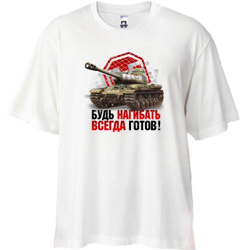 Футболка Oversize WOT - Будь всегда готов нагибать