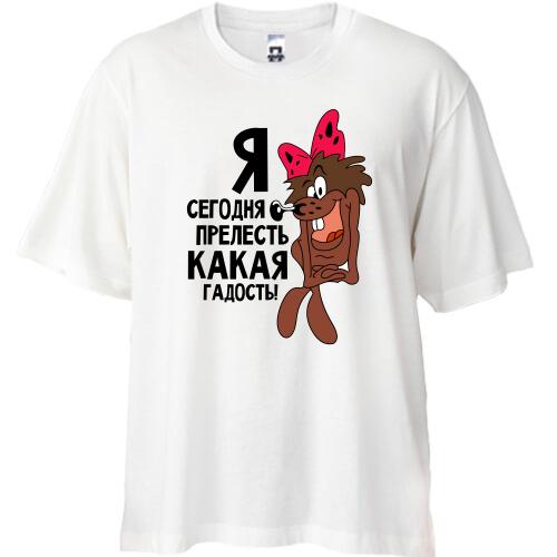 Футболка Oversize Я сьогодні чудо яка гидота