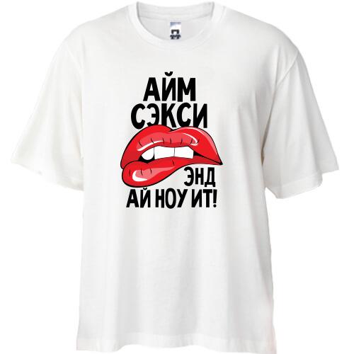 Футболка Oversize Айм секси, энд ай ноу ит!