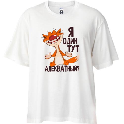 Футболка Oversize Я один тут адекватный?
