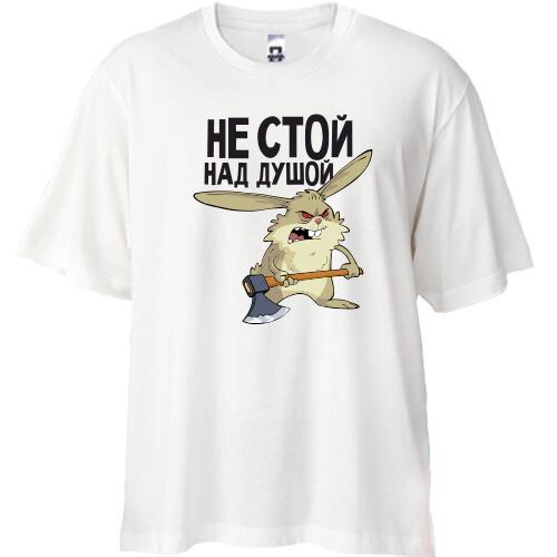 Футболка Oversize Не стій над душею