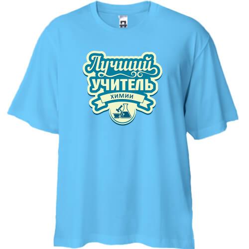 Футболка Oversize Кращий вчитель хімії