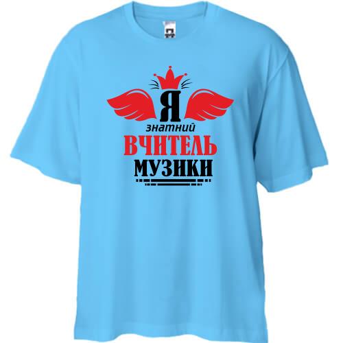 Футболка Oversize Я знатный учитель музыки