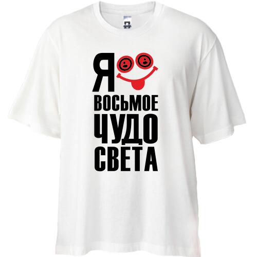 Футболка Oversize с надписью Я восьмое чудо света