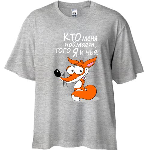 Футболка Oversize з написом Хто мене зловить, того я і чия