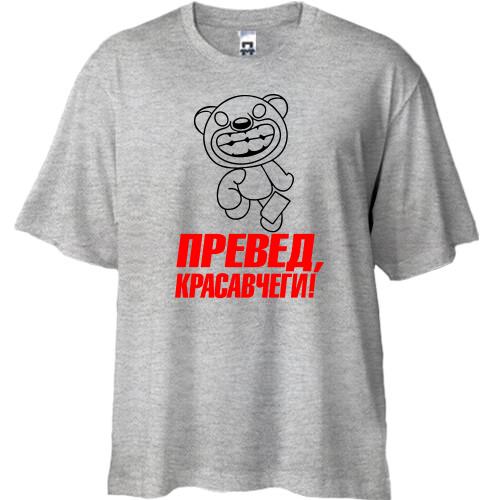 Футболка Oversize с надписью Превед красавчеги!