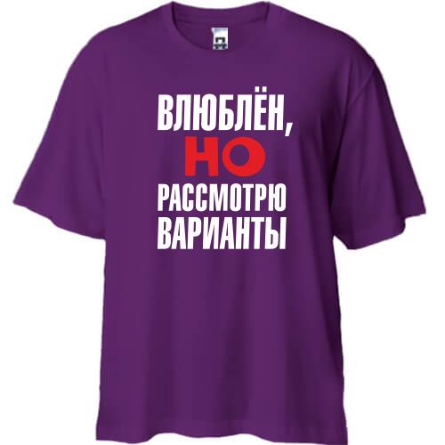 Футболка Oversize з написом Закоханий, але розгляну варіанти