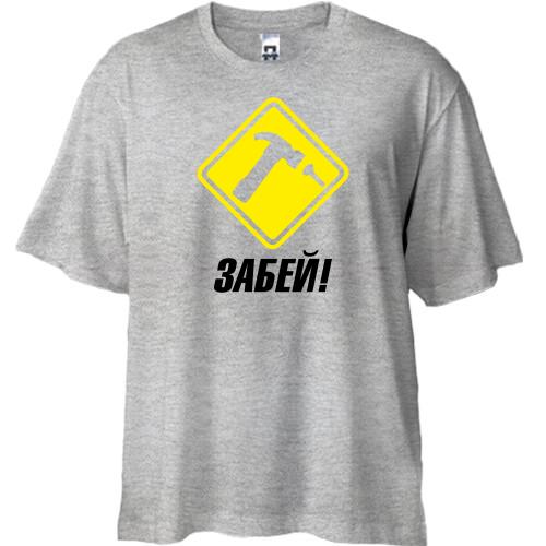 Футболка Oversize с надписью Забей!