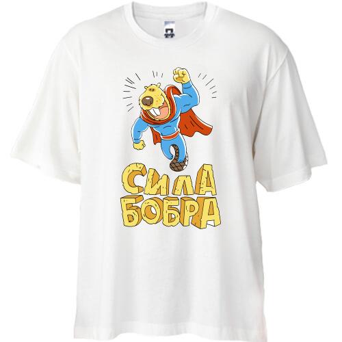 Футболка Oversize сила Бобра