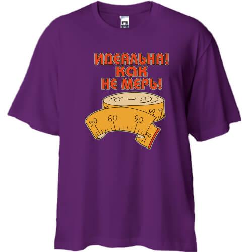 Футболка Oversize с надписью Идеальна как не мерь 90*60*90