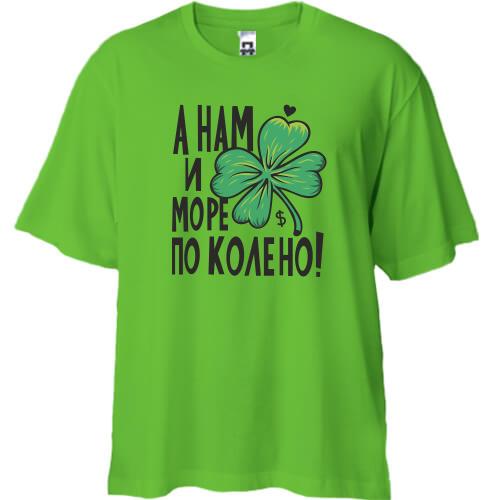 Футболка Oversize А нам и море по колено!