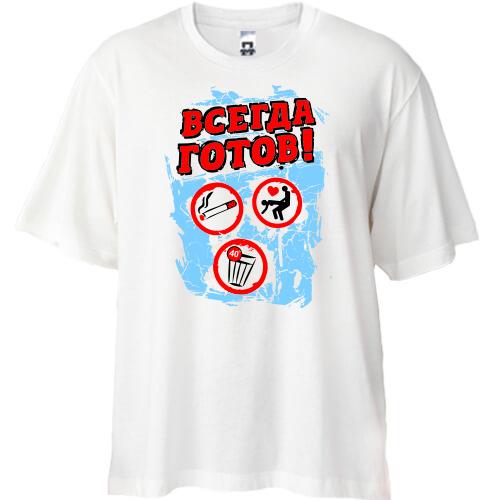 Футболка Oversize Всегда готов!