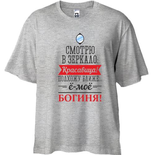 Футболка Oversize Ё-моё, богиня!