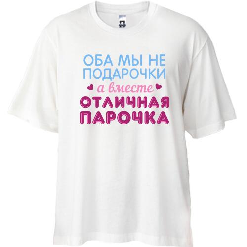 Футболка Oversize Разом відмінна парочка