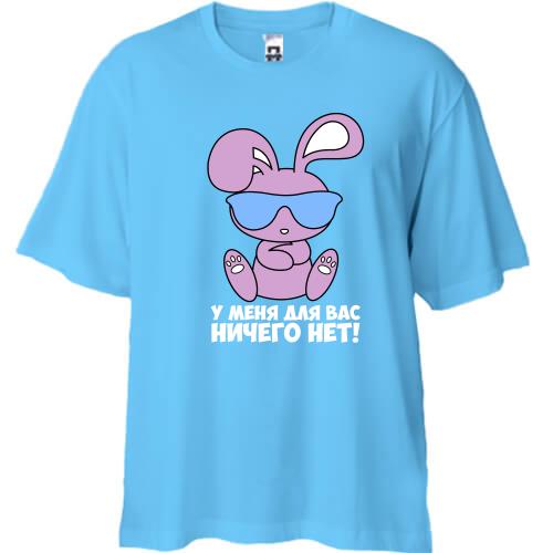 Футболка Oversize з зайчиком У мене для вас нічого немає