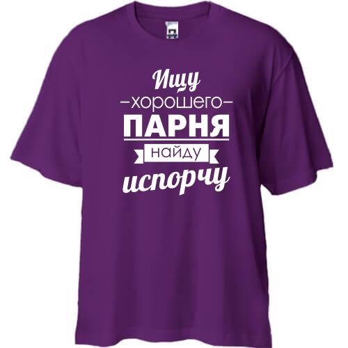 Футболка Oversize Шукаю хорошого хлопця! Знайду-зіпсую