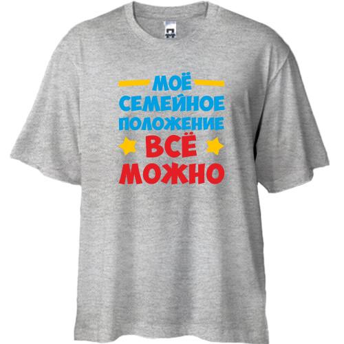 Футболка Oversize з написом Сімейний стан-все можна
