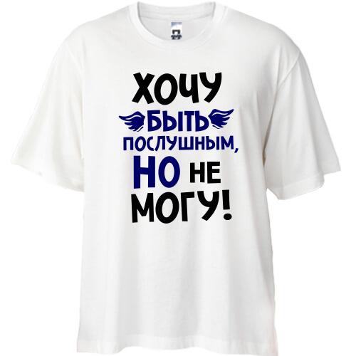 Футболка Oversize Дуже хочу бути слухняним, але не можу