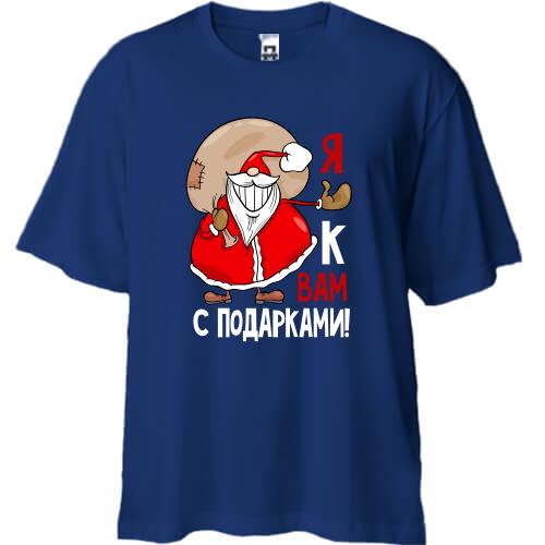 Футболка Oversize Дед Мороз Я к вам с подарками