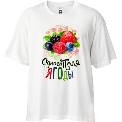 Футболка Oversize c ягодами (одного поля ягоды 3)
