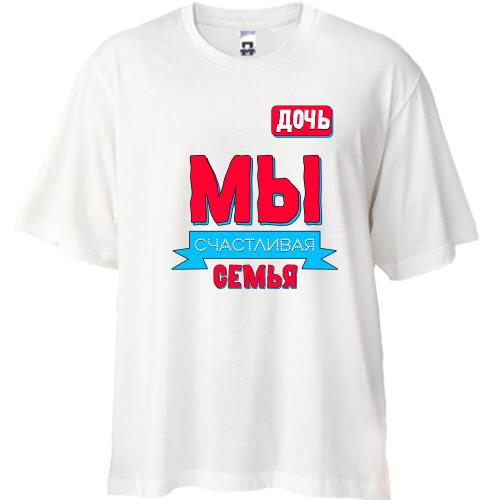 Футболка Oversize Мы счастливая семья (дочь)