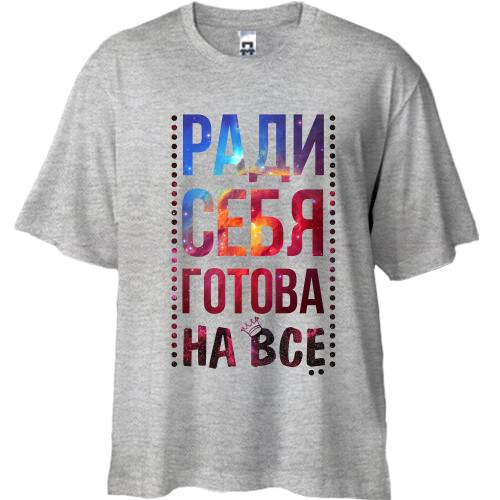 Футболка Oversize Заради себе готова на все