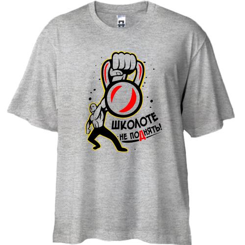 Футболка Oversize Школоті не підняти