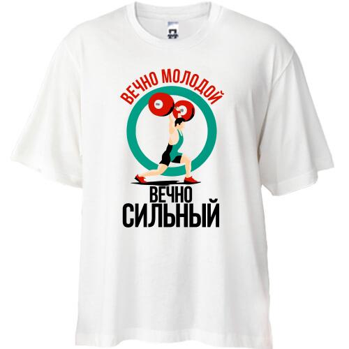 Футболка Oversize Вічно молодий, вічно сильний