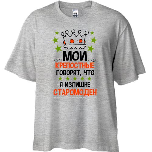 Футболка Oversize Фортечні кажуть, що я старомодний
