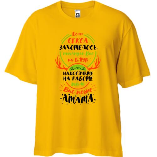 Футболка Oversize Если секса захотелось...