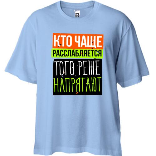 Футболка Oversize Хто частіше розслабляється того рідше напружують