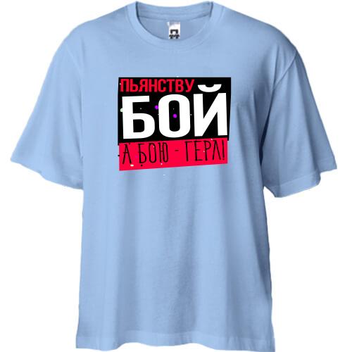 Футболка Oversize Пияцтву бій, а бою-герл!