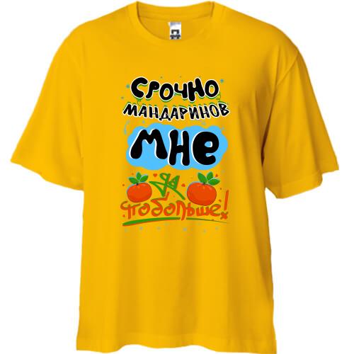 Футболка Oversize Срочно мандаринов мне