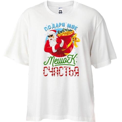 Футболка Oversize Подари мне мешок счастья