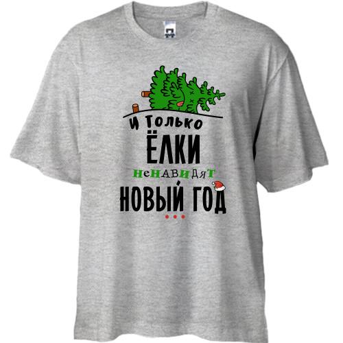 Футболка Oversize Ялинки ненавидять Новий Рік