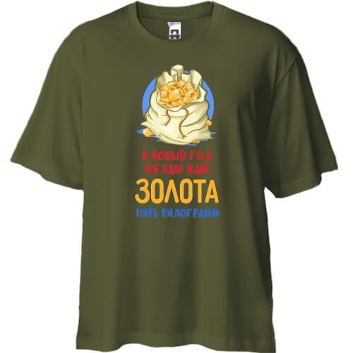 Футболка Oversize Желаю вам золота 5 килограмм