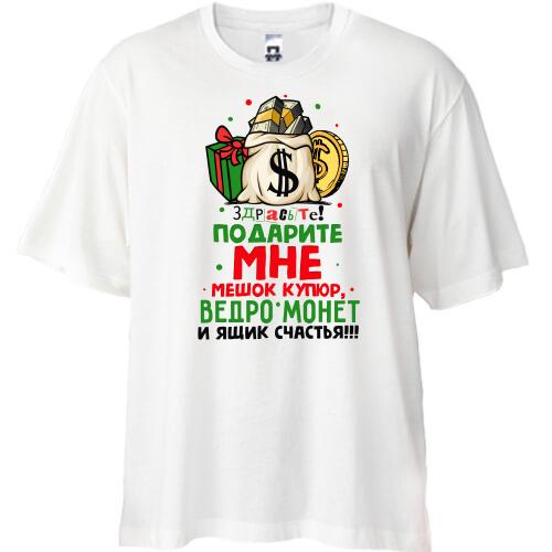 Футболка Oversize Подарите мне ящик счастья