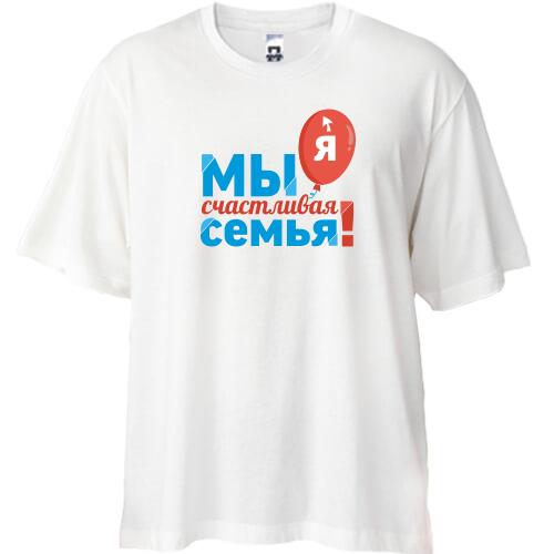 Футболка Oversize Мы счастливая семья (Я) 2