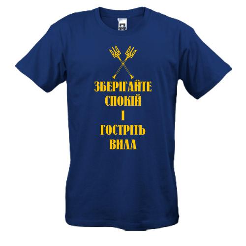 Футболка Зберігайте спокій та гостріть вила