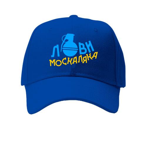 Кепка Лови москаляка
