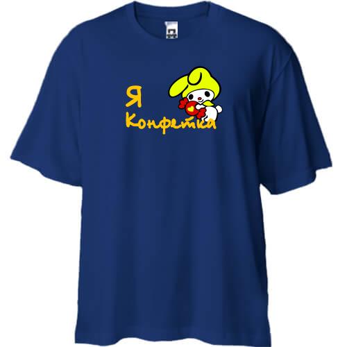 Футболка Oversize Я конфетка)))