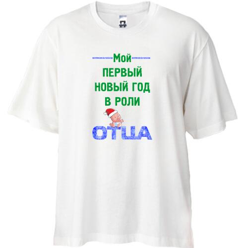 Футболка Oversize Мой первый Новый Год в роли Отца