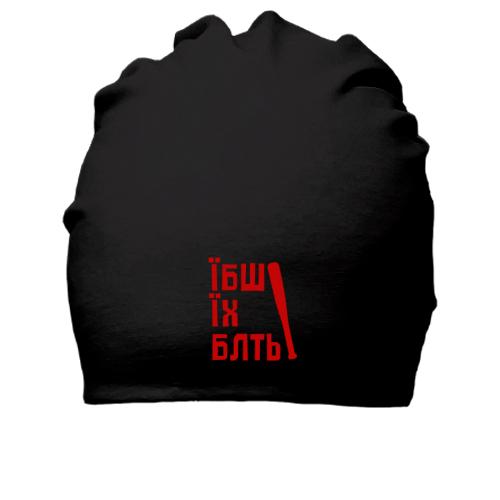 Хлопковая шапка Вова, їб*ш їх (2)