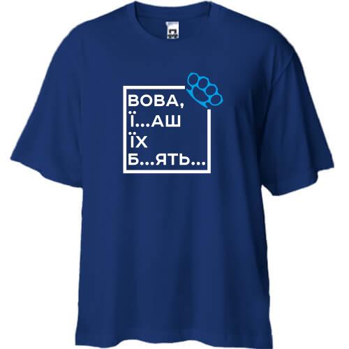 Футболка Oversize Вова, їб*ш їх