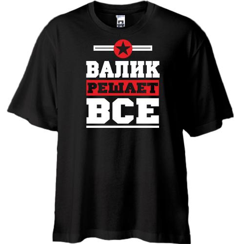 Футболка Oversize Валик решает всё
